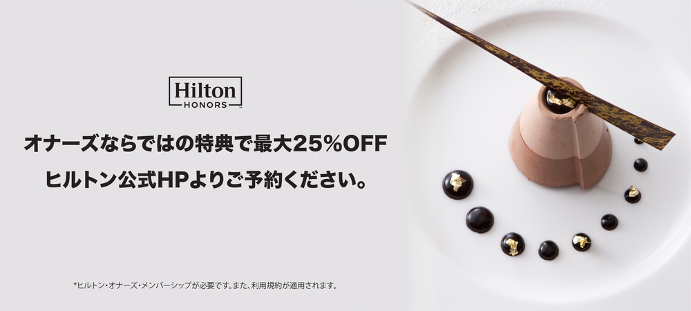 Dine Like A Member 期間延長!　オナーズ会員ならではの特典で最大 25% OFF