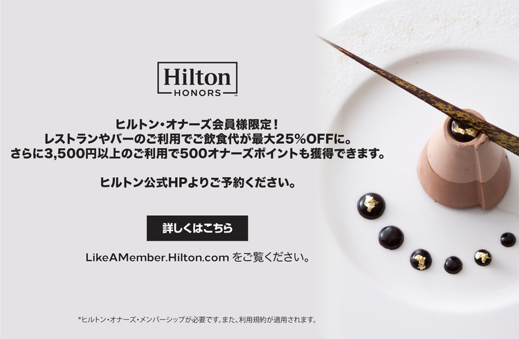 Dine Like A Member 期間延長!　オナーズ会員ならではの特典で最大 25% OFF