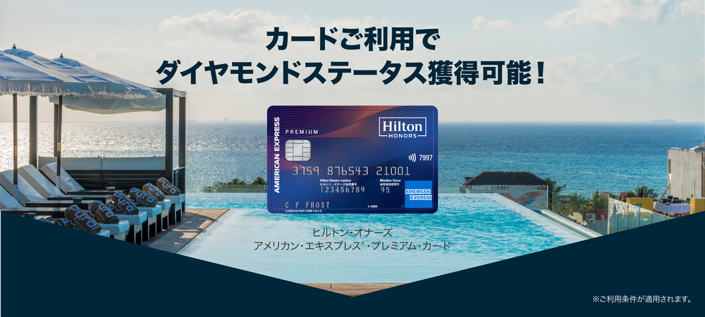 カード利用でダイヤモンドステータス獲得可能！